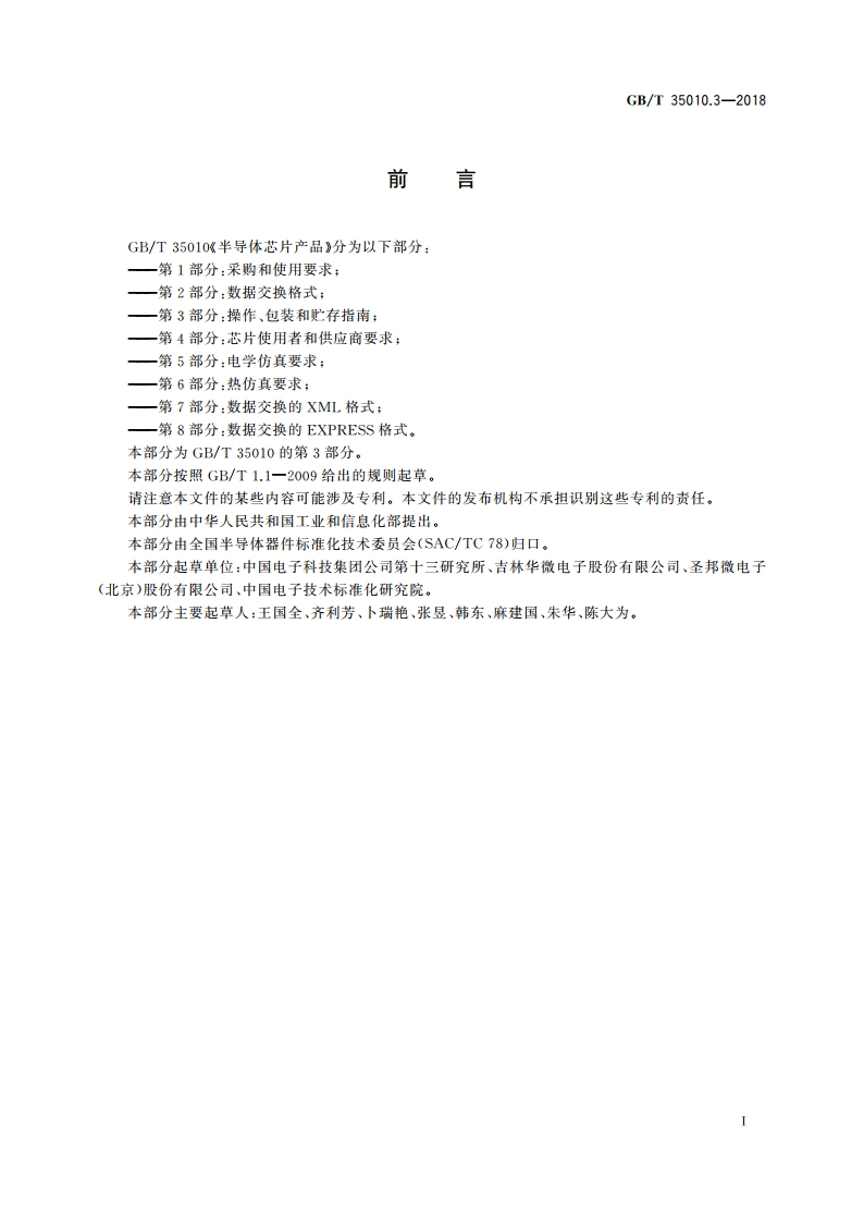 半导体芯片产品 第3部分：操作、包装和贮存指南 GBT 35010.3-2018.pdf_第3页