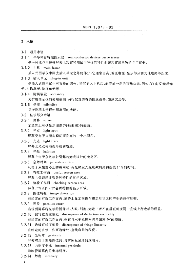 半导体管特性图示仪通用技术条件 GBT 13973-1992.pdf_第3页