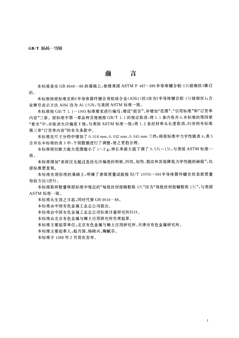 半导体键合铝-1硅细丝 GBT 8646-1998.pdf_第3页