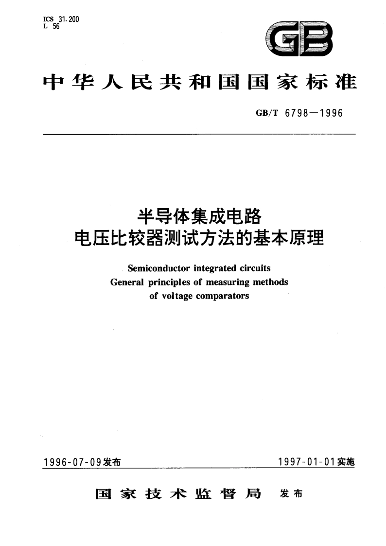 半导体集成电路 电压比较器测试方法的基本原理 GBT 6798-1996.pdf_第1页