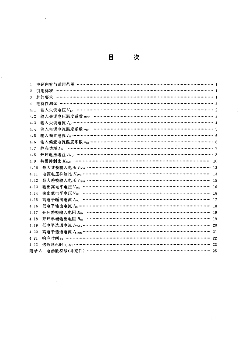 半导体集成电路 电压比较器测试方法的基本原理 GBT 6798-1996.pdf_第3页