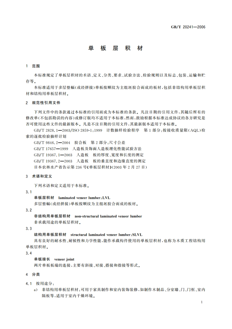 单板层积材 GBT 20241-2006.pdf_第3页