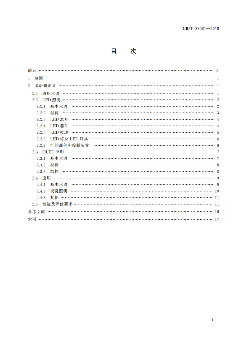 半导体照明术语 GBT 37031-2018.pdf_第2页