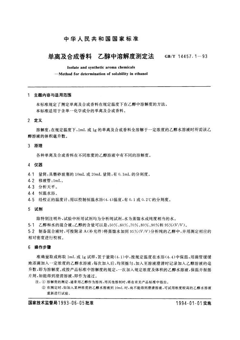 单离及合成香料 乙醇中溶解度测定法 GBT 14457.1-1993.pdf_第3页