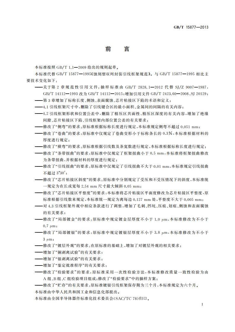 半导体集成电路 蚀刻型双列封装引线框架规范 GBT 15877-2013.pdf_第2页