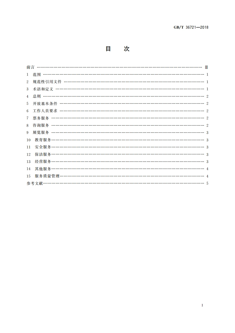 博物馆开放服务规范 GBT 36721-2018.pdf_第2页