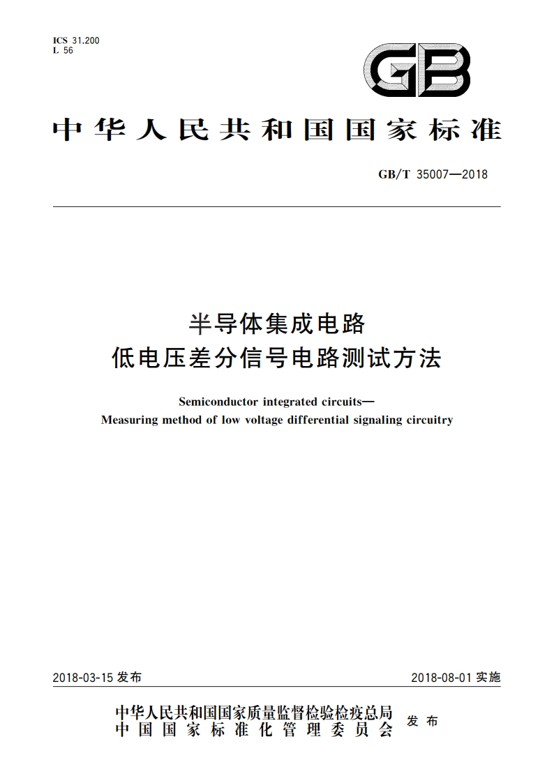 半导体集成电路 低电压差分信号电路测试方法 GBT 35007-2018.pdf_第1页