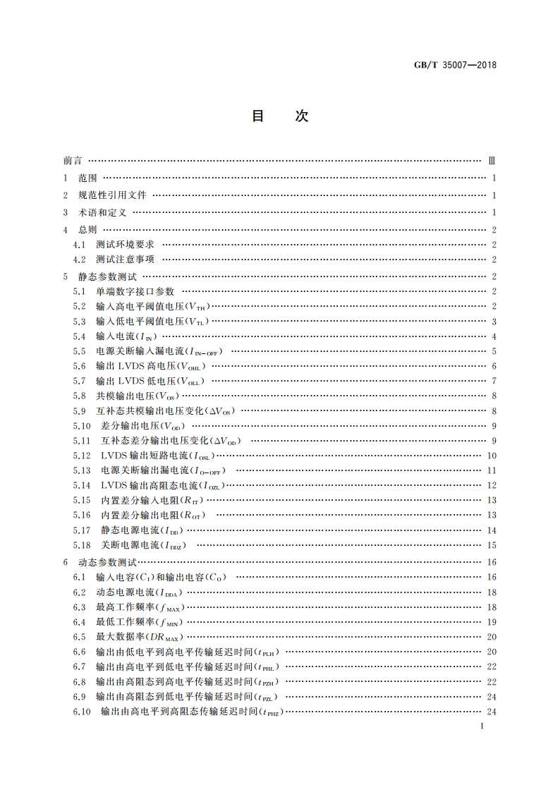 半导体集成电路 低电压差分信号电路测试方法 GBT 35007-2018.pdf_第2页