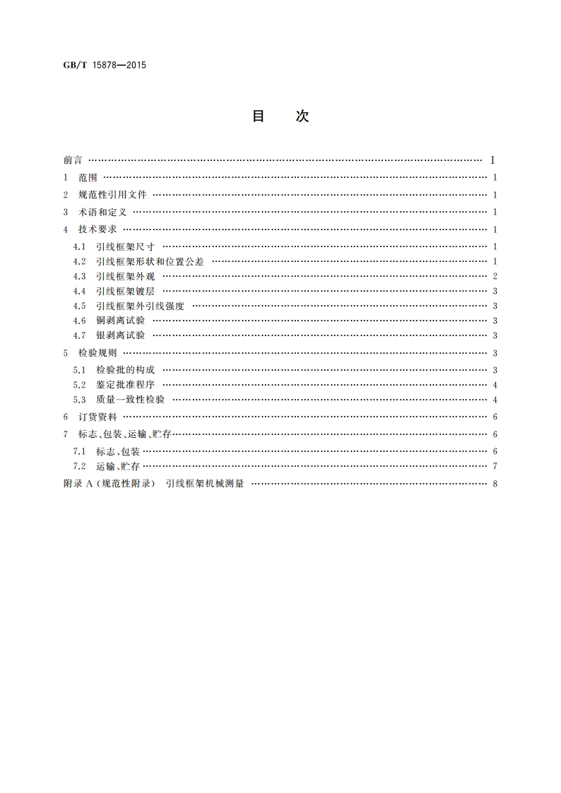 半导体集成电路 小外形封装引线框架规范 GBT 15878-2015.pdf_第2页