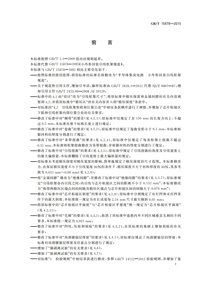 半导体集成电路 小外形封装引线框架规范 GBT 15878-2015.pdf_第3页