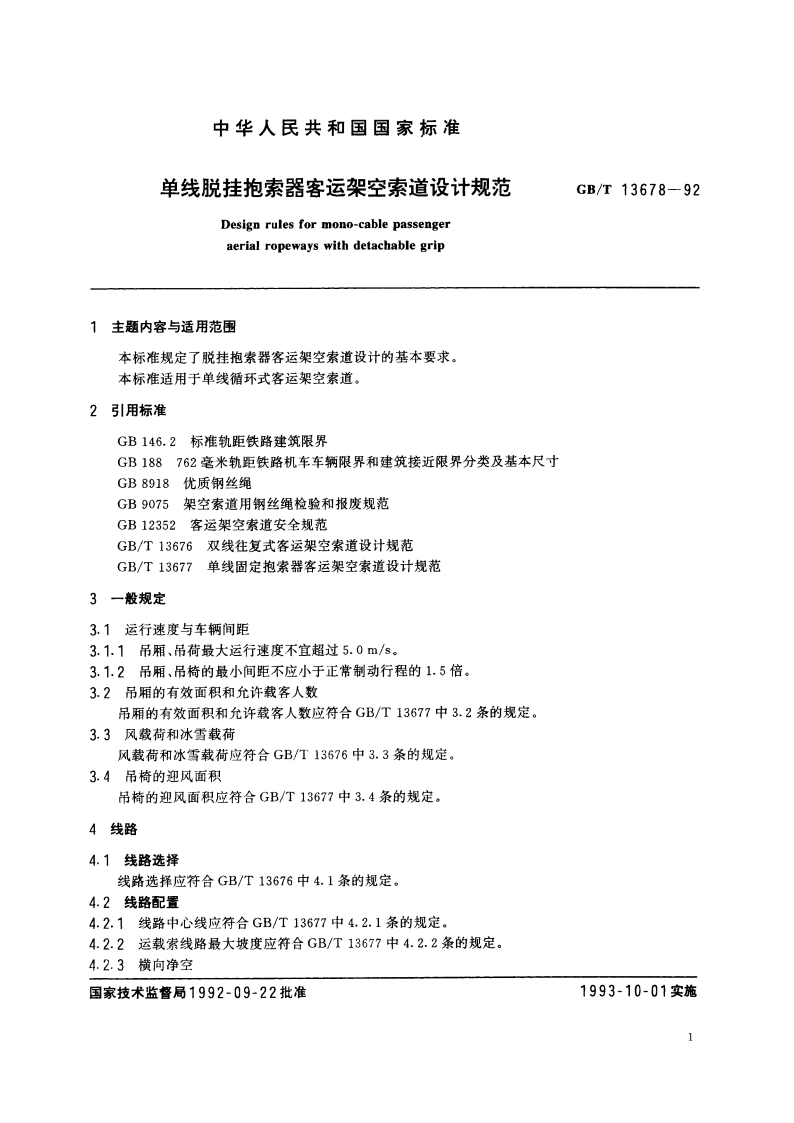 单线脱挂抱索器客运架空索道设计规范 GBT 13678-1992.pdf_第2页