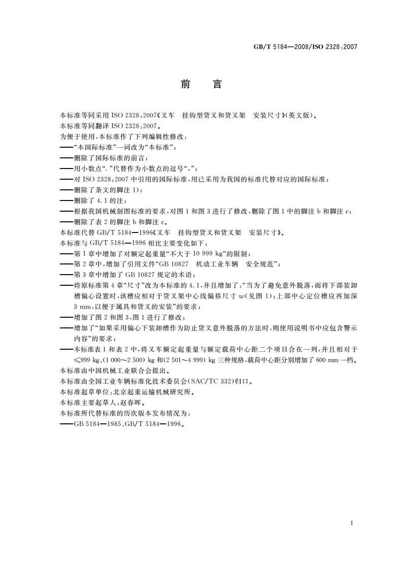 叉车 挂钩型货叉和货叉架 安装尺寸 GBT 5184-2008.pdf_第2页