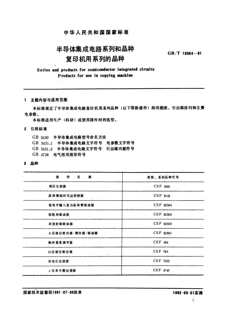 半导体集成电路系列和品种 复印机用系列的品种 GBT 13064-1991.pdf_第3页