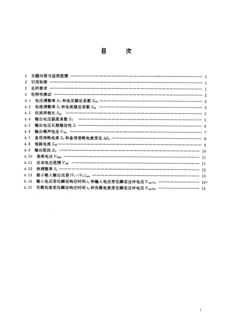 半导体集成电路 电压调整器测试方法的基本原理 GBT 4377-1996.pdf_第3页