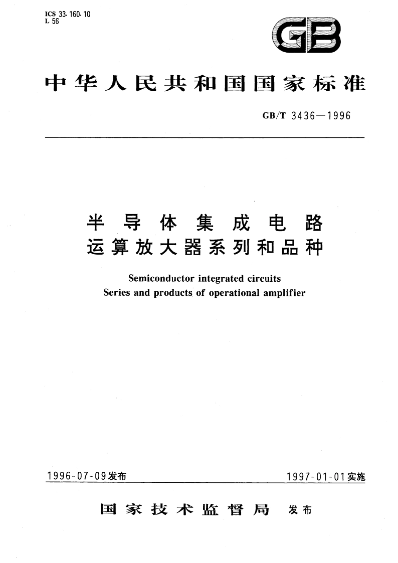 半导体集成电路 运算放大器系列和品种 GBT 3436-1996.pdf_第1页