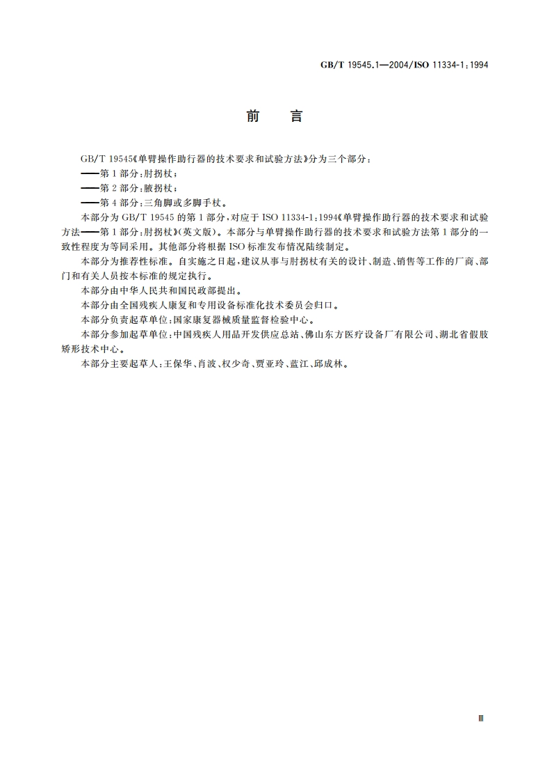 单臂操作助行器技术要求和试验方法 第1部分：肘拐杖 GBT 19545.1-2004.pdf_第3页