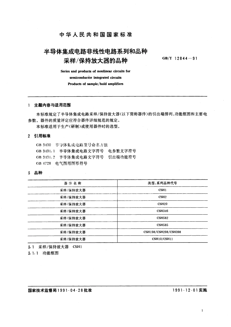 半导体集成电路非线性电路系列和品种 采样 保持放大器的品种 GBT 12844-1991.pdf_第2页
