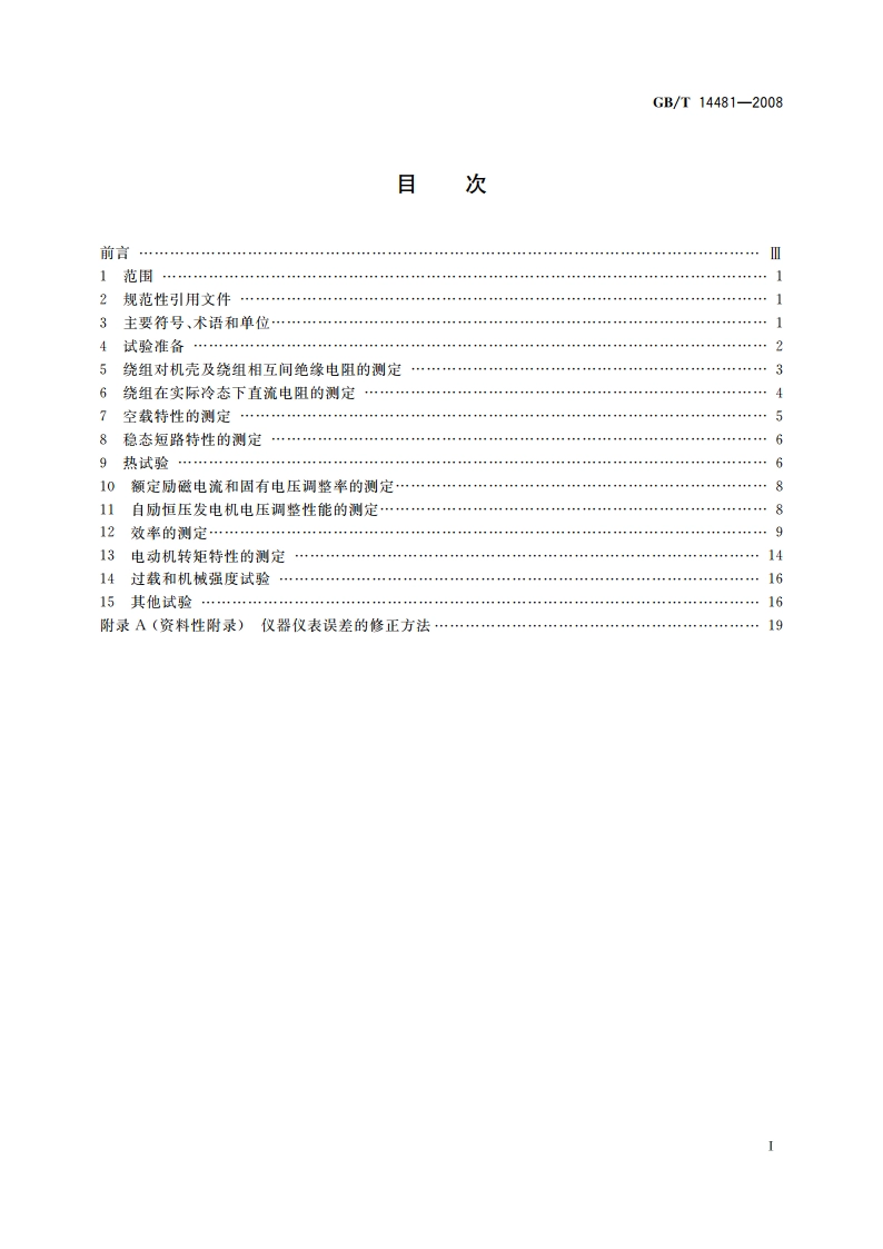 单相同步电机试验方法 GBT 14481-2008.pdf_第2页