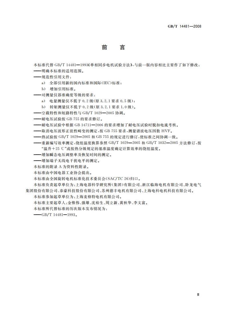 单相同步电机试验方法 GBT 14481-2008.pdf_第3页