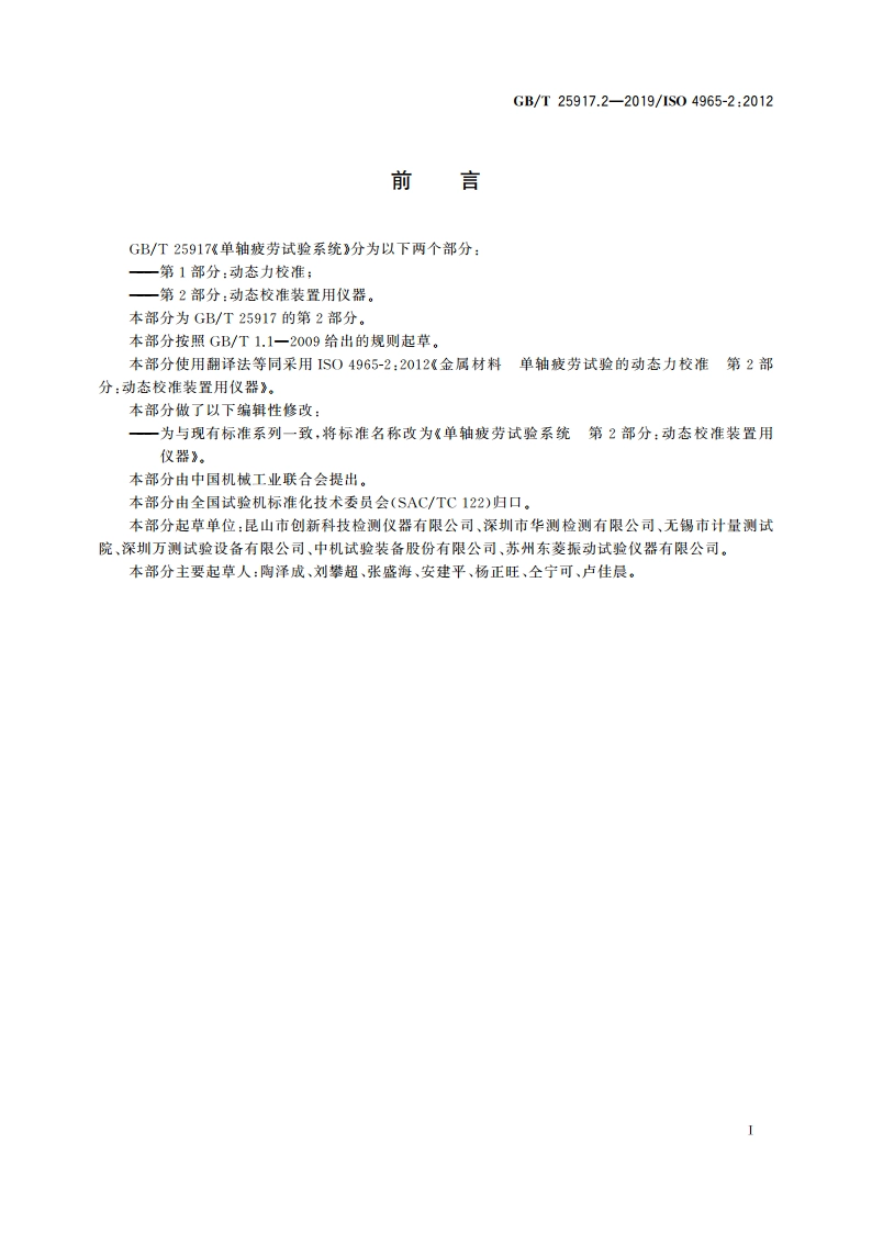 单轴疲劳试验系统 第2部分：动态校准装置用仪器 GBT 25917.2-2019.pdf_第2页
