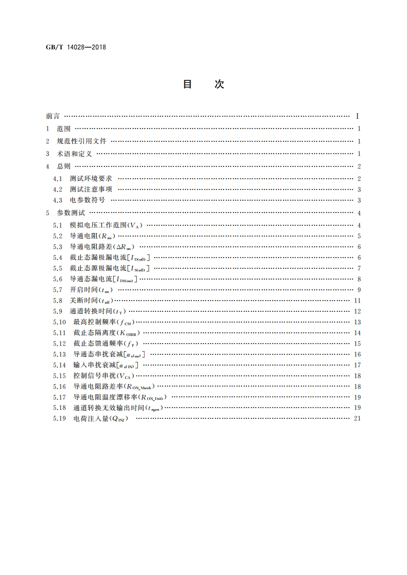 半导体集成电路 模拟开关测试方法 GBT 14028-2018.pdf_第2页