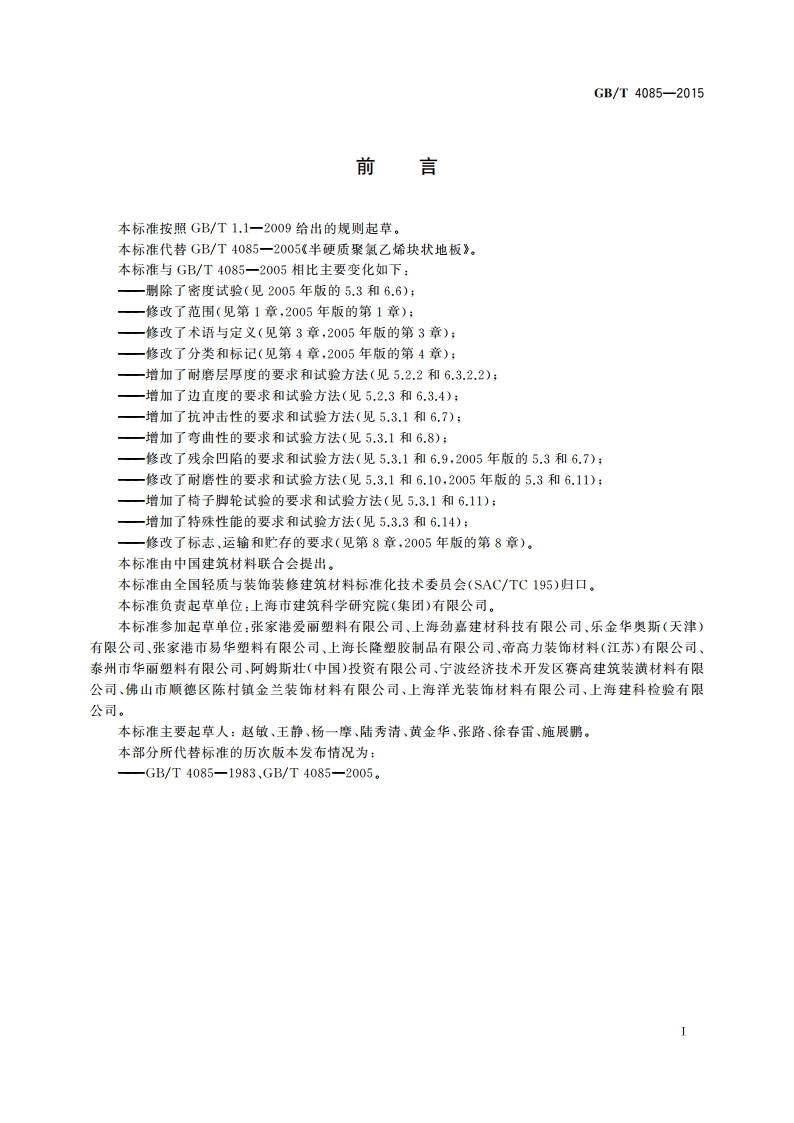 半硬质聚氯乙烯块状地板 GBT 4085-2015.pdf_第2页