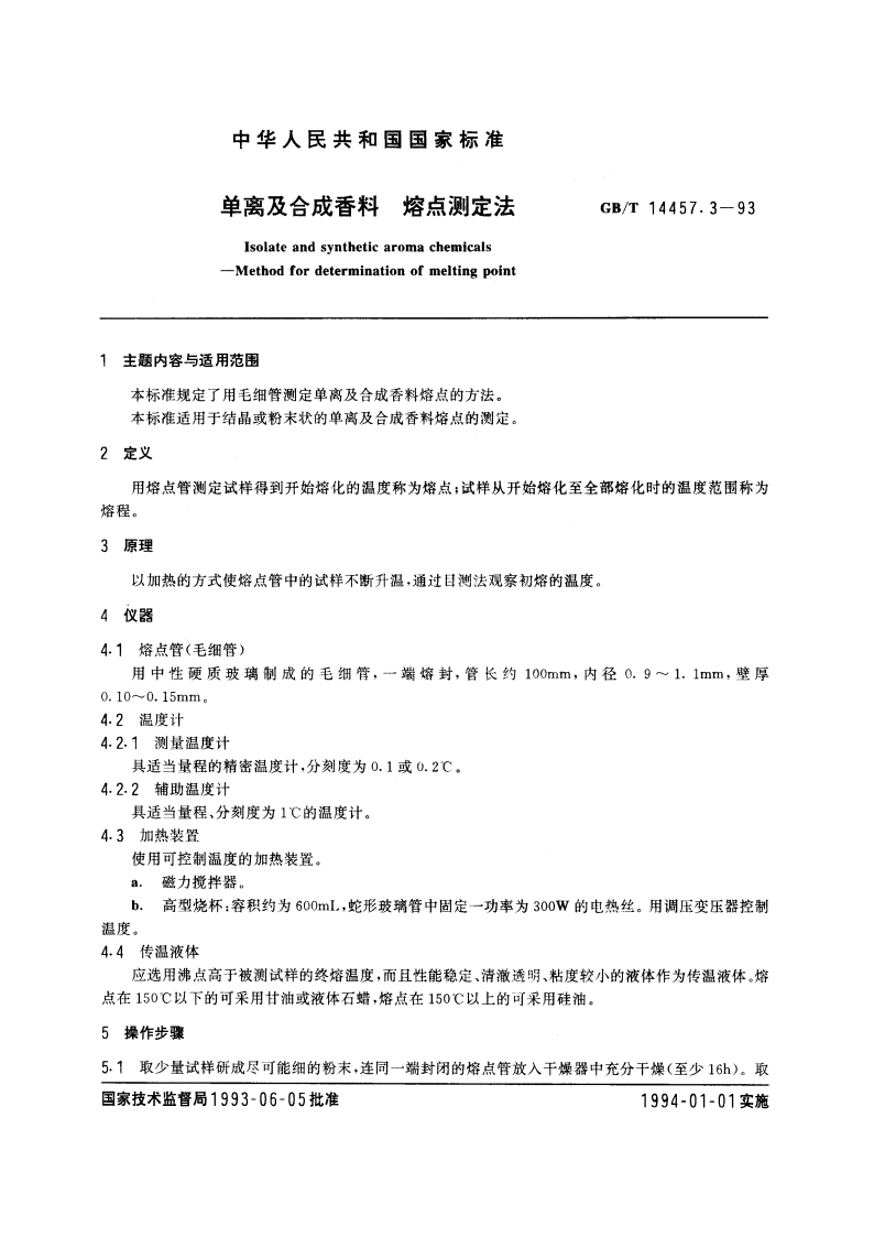 单离及合成香料 熔点测定法 GBT 14457.3-1993.pdf_第3页