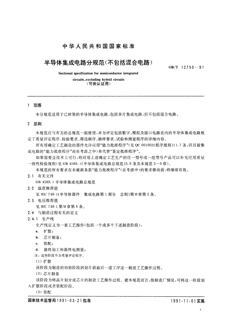半导体集成电路分规范 (不包括混合电路) GBT 12750-1991.pdf_第3页