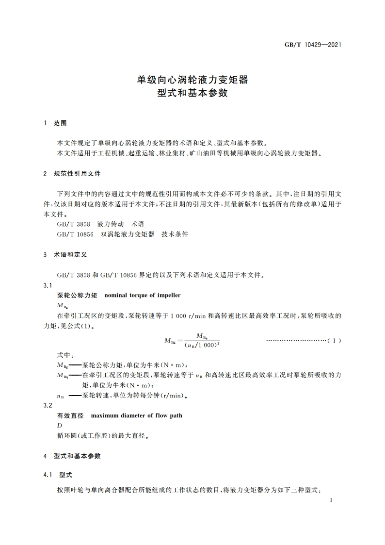单级向心涡轮液力变矩器 型式和基本参数 GBT 10429-2021.pdf_第3页