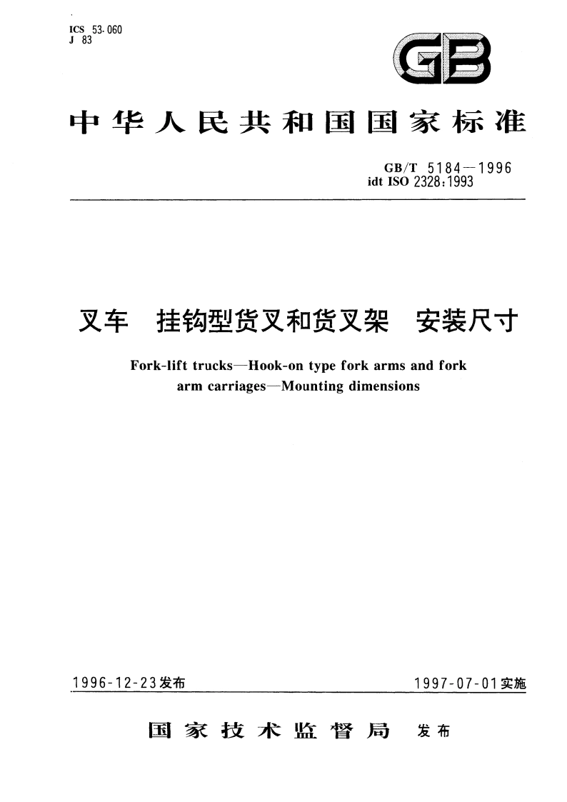 叉车 挂钩型货叉和货叉架 安装尺寸 GBT 5184-1996.pdf_第1页