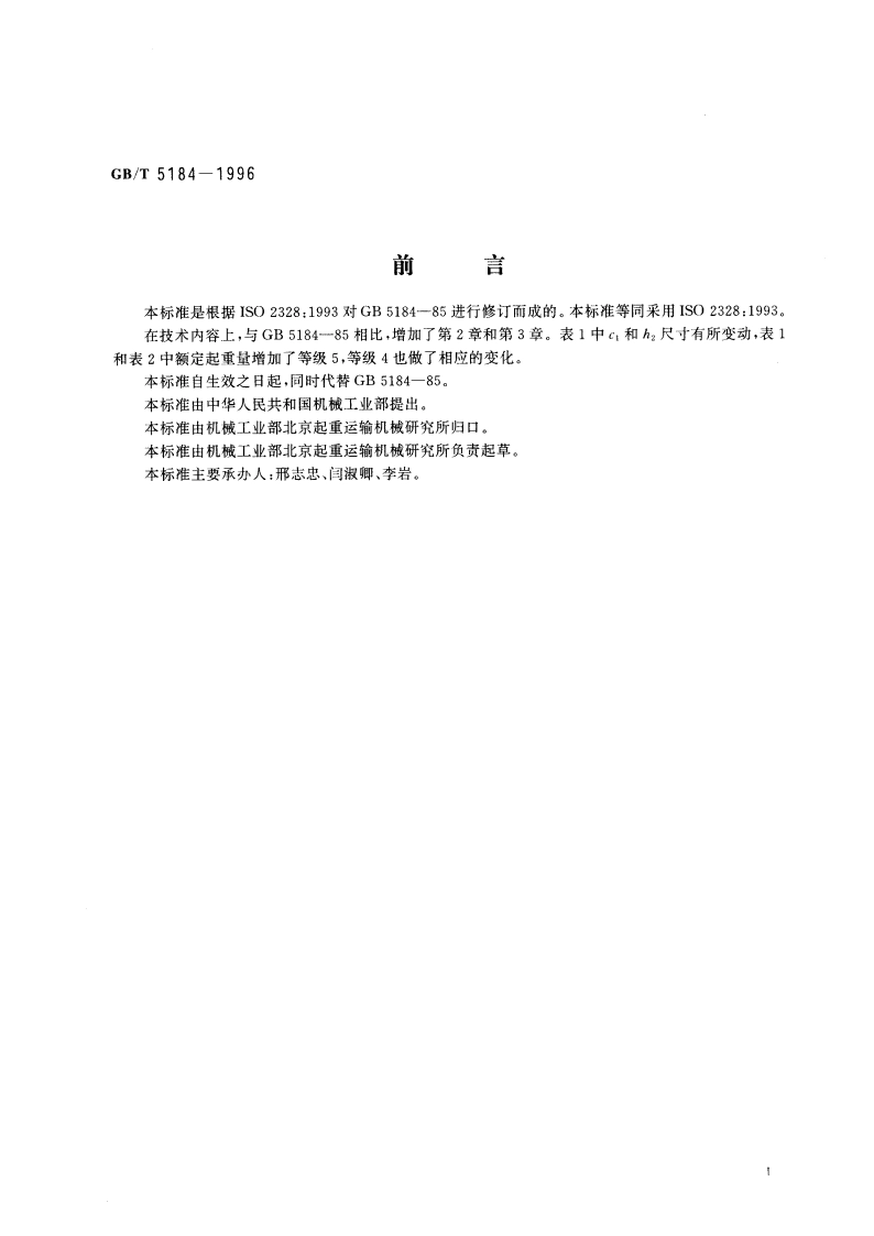 叉车 挂钩型货叉和货叉架 安装尺寸 GBT 5184-1996.pdf_第3页