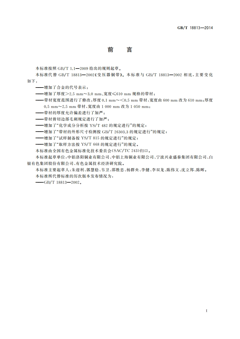 变压器铜带 GBT 18813-2014.pdf_第2页