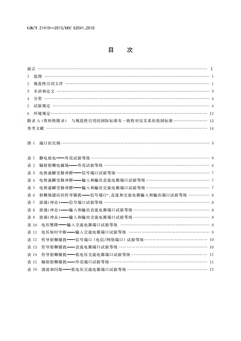变压器、电抗器、电源装置及其组合的安全 电磁兼容(EMC)要求 GBT 21419-2013.pdf_第2页