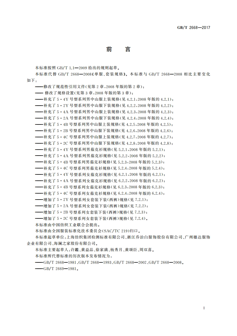 单服、套装规格 GBT 2668-2017.pdf_第2页