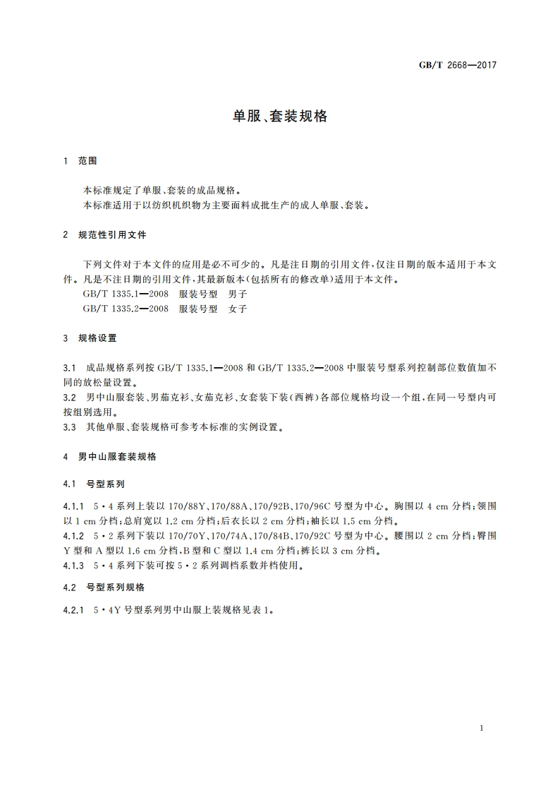 单服、套装规格 GBT 2668-2017.pdf_第3页