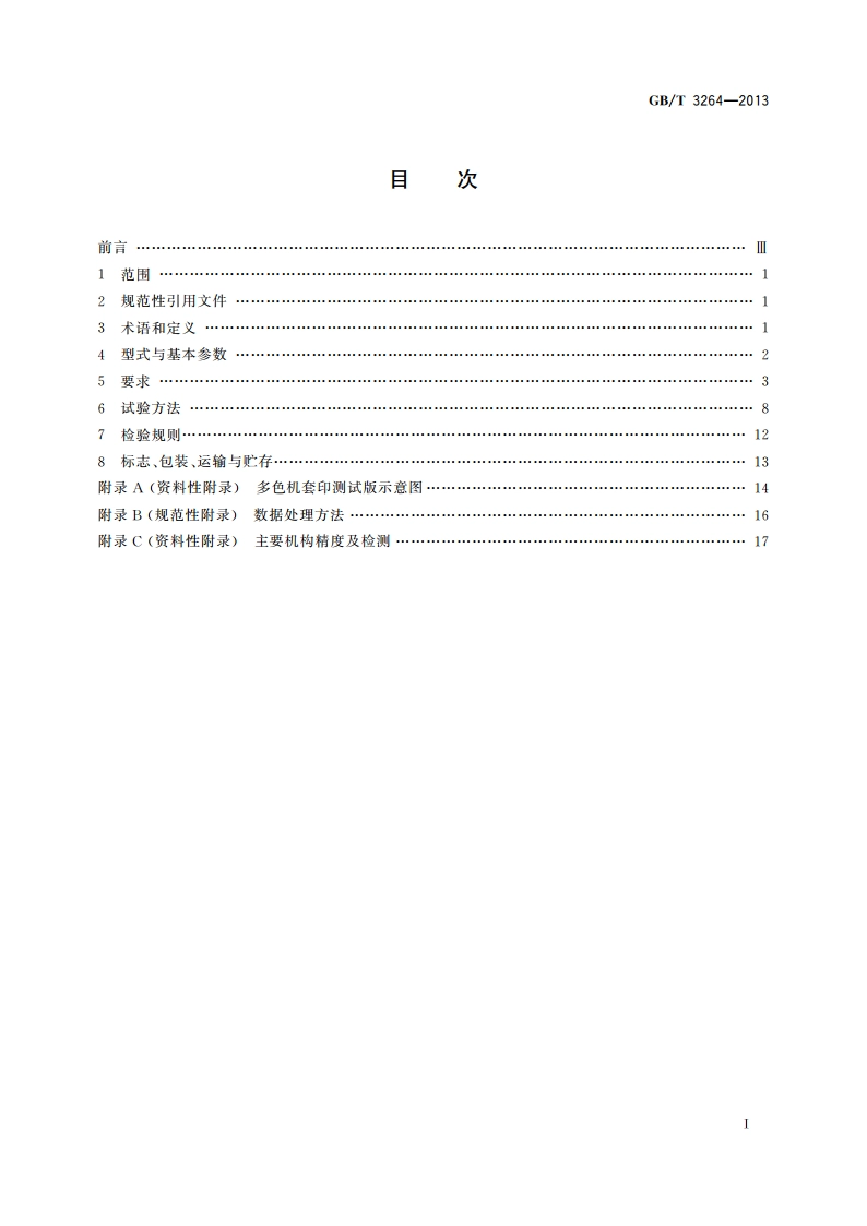 单张纸平版印刷机 四开及对开幅面 GBT 3264-2013.pdf_第2页