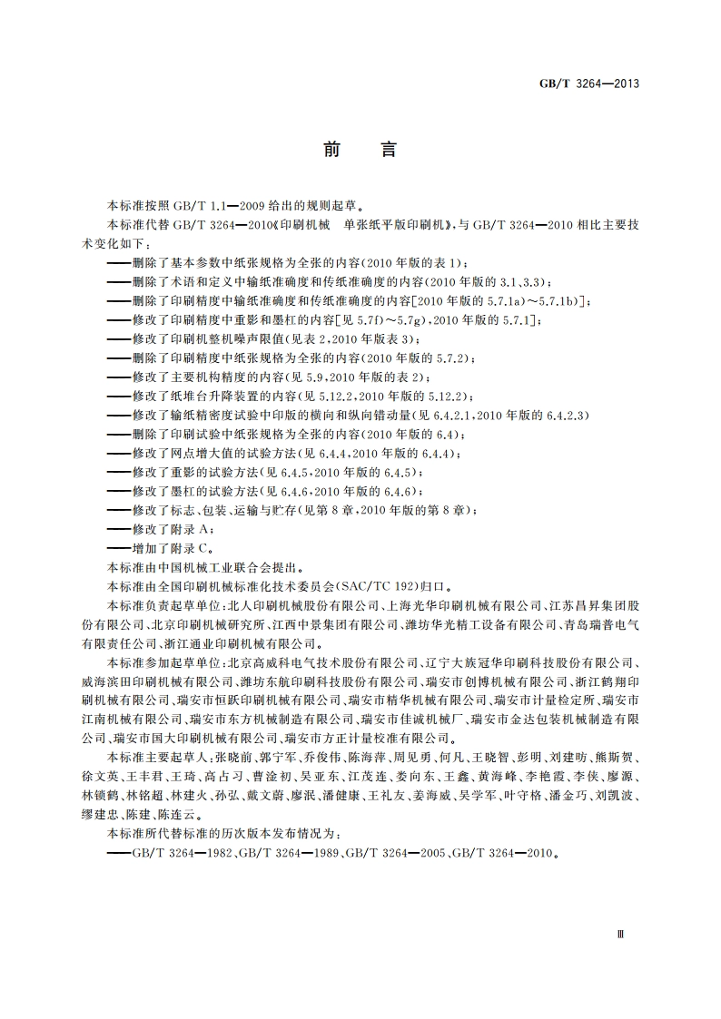 单张纸平版印刷机 四开及对开幅面 GBT 3264-2013.pdf_第3页