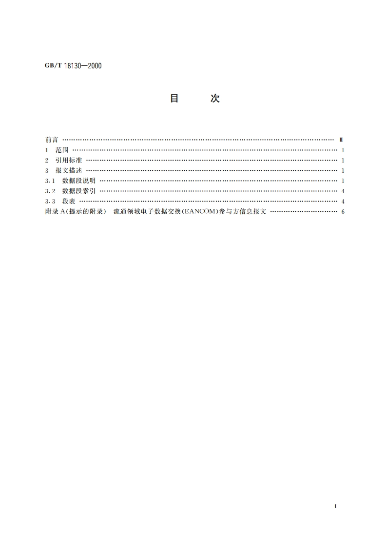 参与方信息报文 GBT 18130-2000.pdf_第2页