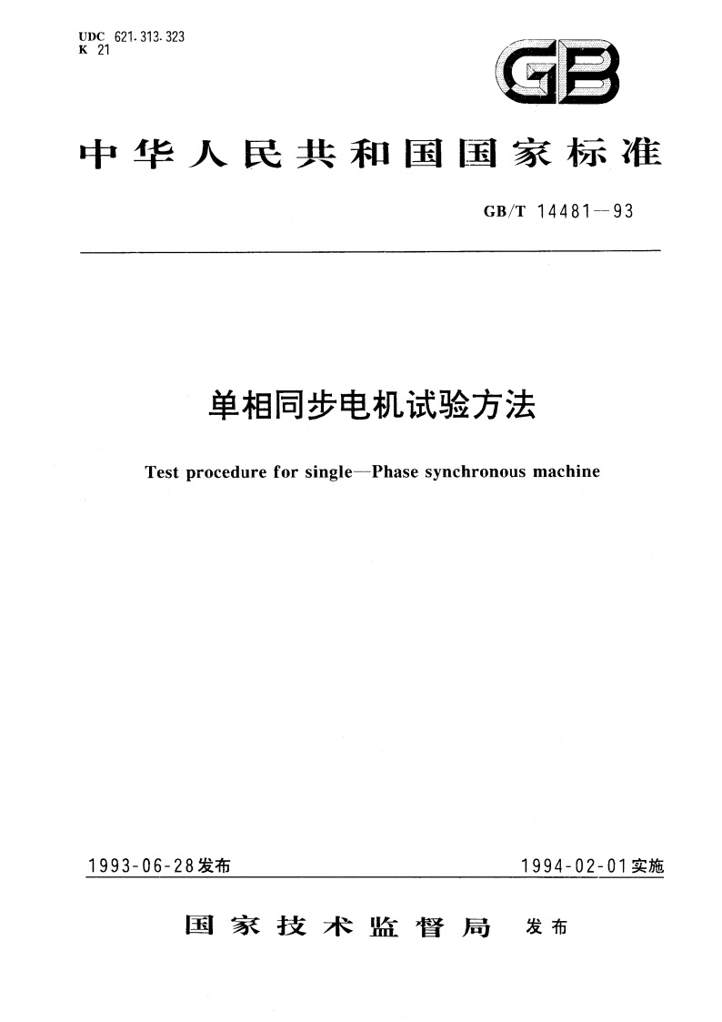 单相同步电机试验方法 GBT 14481-1993.pdf_第1页