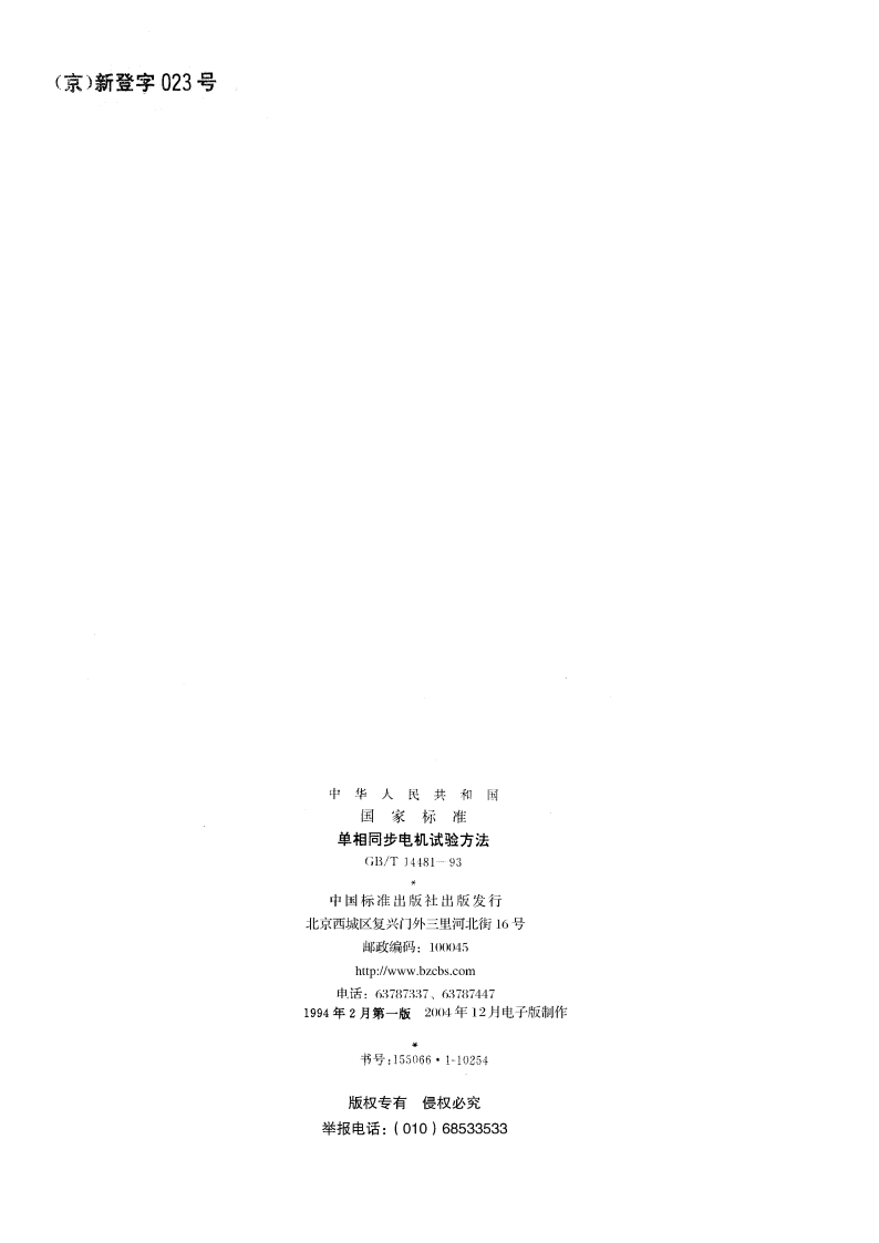 单相同步电机试验方法 GBT 14481-1993.pdf_第2页