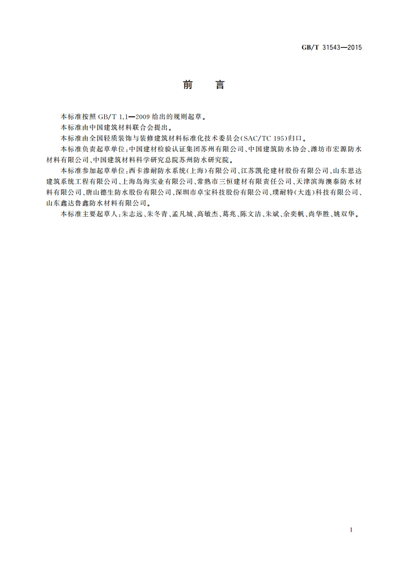 单层卷材屋面系统抗风揭试验方法 GBT 31543-2015.pdf_第2页
