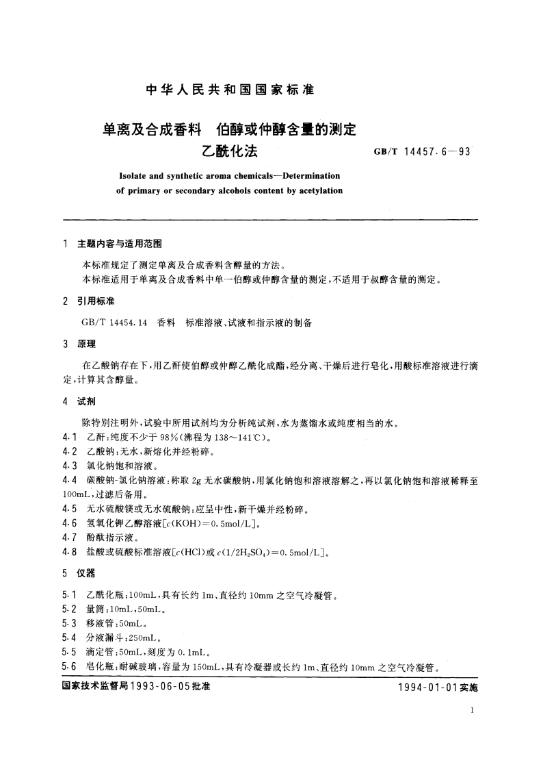 单离及合成香料 伯醇或仲醇含量的测定 乙酰化法 GBT 14457.6-1993.pdf_第2页
