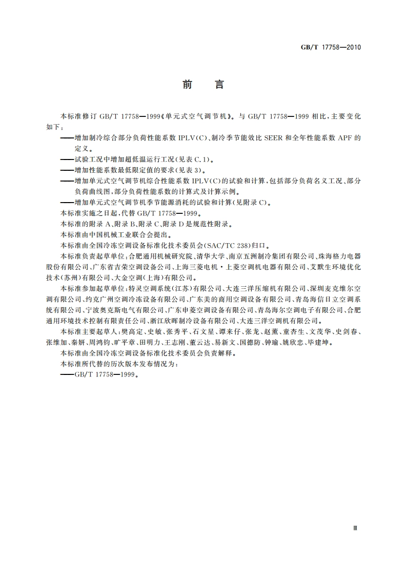单元式空气调节机 GBT 17758-2010.pdf_第3页