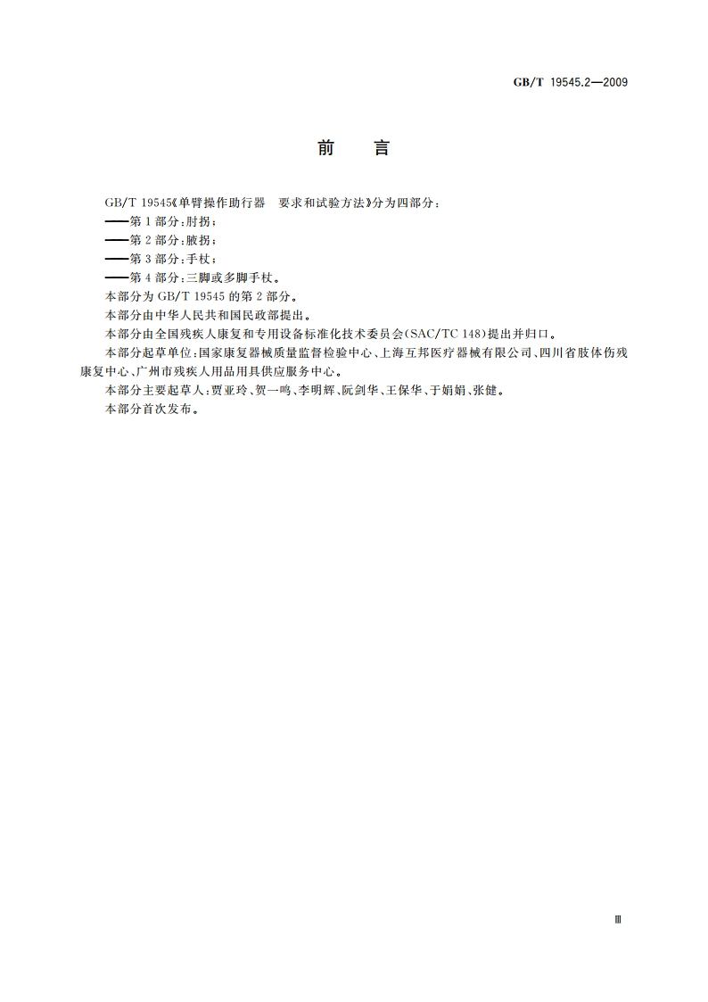 单臂操作助行器 要求和试验方法 第2部分：腋拐 GBT 19545.2-2009.pdf_第3页