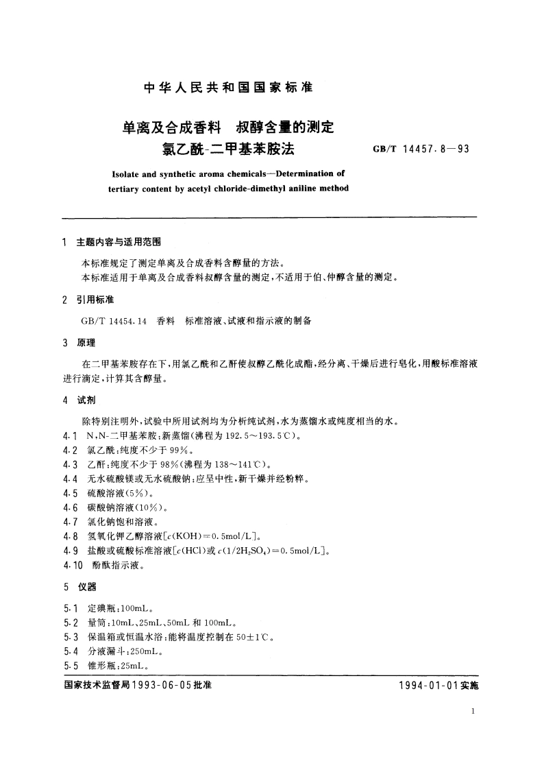 单离及合成香料 叔醇含量的测定 氯乙酰-二甲基苯胺法 GBT 14457.8-1993.pdf_第2页