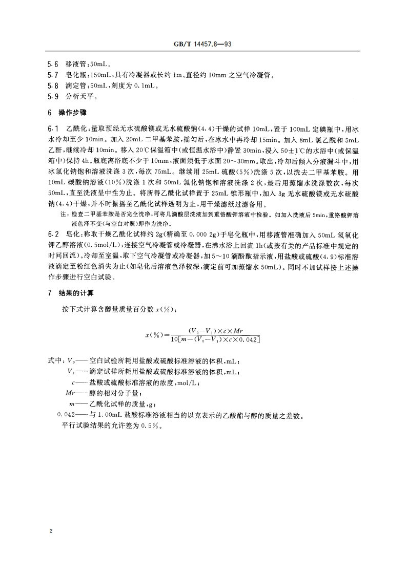 单离及合成香料 叔醇含量的测定 氯乙酰-二甲基苯胺法 GBT 14457.8-1993.pdf_第3页