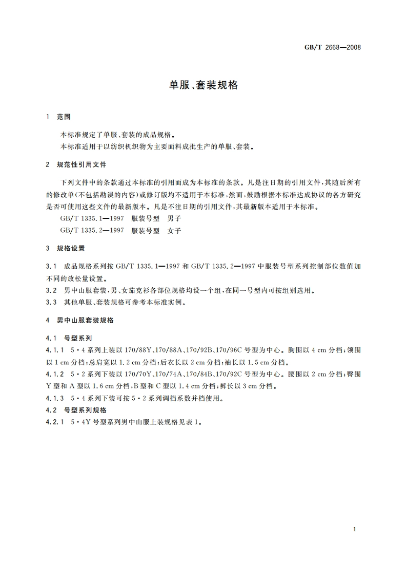 单服、套装规格 GBT 2668-2008.pdf_第3页