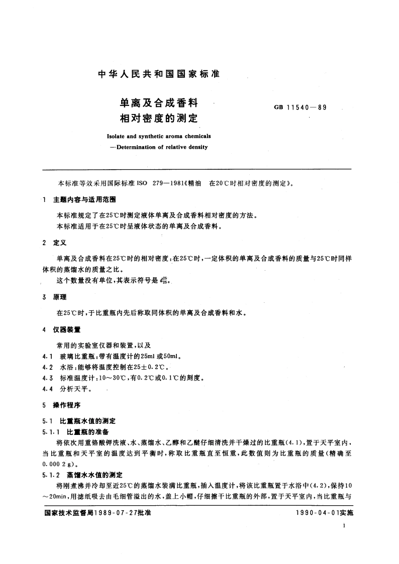 单离及合成香料 相对密度的测定 GBT 11540-1989.pdf_第3页