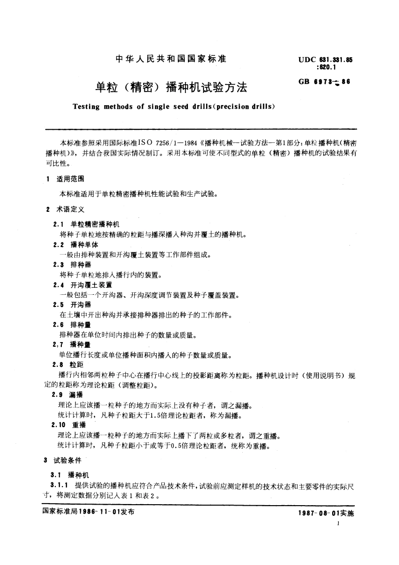 单粒(精密)播种机试验方法 GBT 6973-1986.pdf_第2页