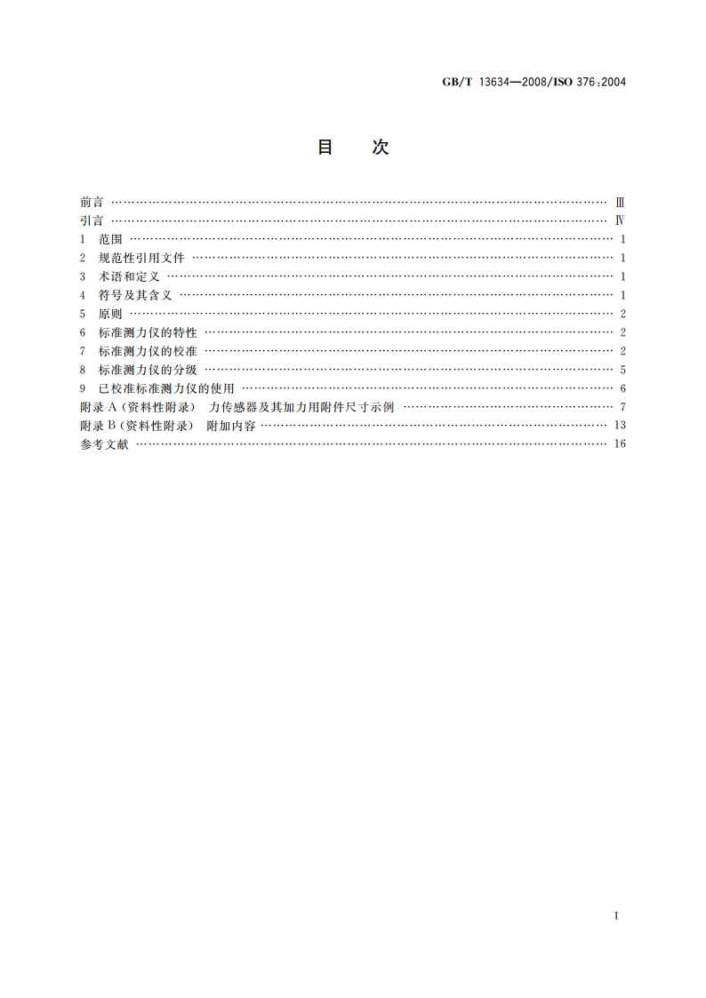 单轴试验机检验用标准测力仪的校准 GBT 13634-2008.pdf_第2页
